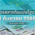 ตรวจหวยงวด1กันยายน64