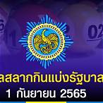 ผลสลาก1กันยายน65